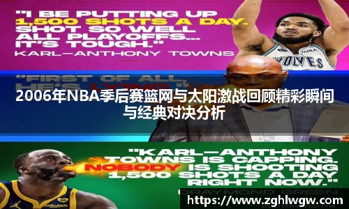 2006年NBA季后赛篮网与太阳激战回顾精彩瞬间与经典对决分析