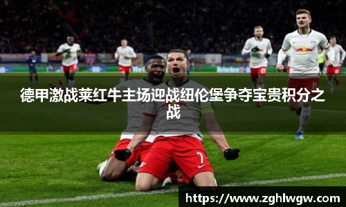 德甲激战莱红牛主场迎战纽伦堡争夺宝贵积分之战