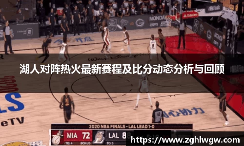 湖人对阵热火最新赛程及比分动态分析与回顾