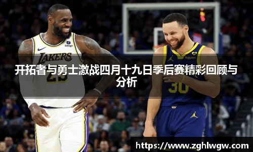 开拓者与勇士激战四月十九日季后赛精彩回顾与分析