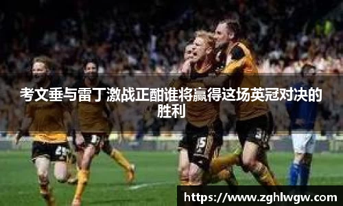 考文垂与雷丁激战正酣谁将赢得这场英冠对决的胜利
