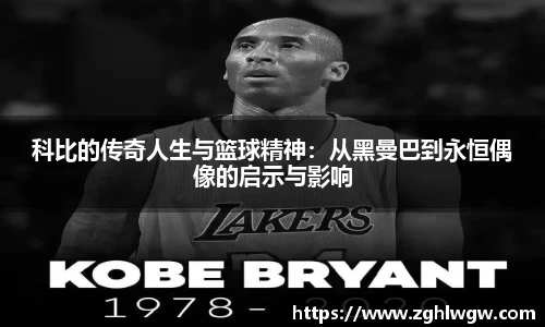 科比的传奇人生与篮球精神：从黑曼巴到永恒偶像的启示与影响