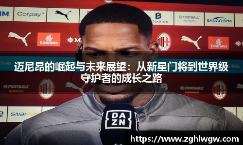 迈尼昂的崛起与未来展望：从新星门将到世界级守护者的成长之路