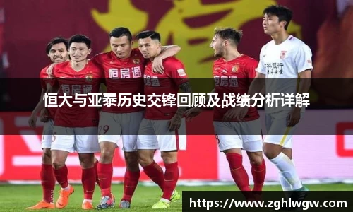 恒大与亚泰历史交锋回顾及战绩分析详解