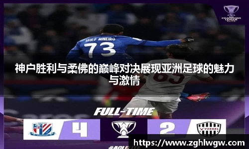 神户胜利与柔佛的巅峰对决展现亚洲足球的魅力与激情