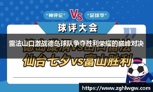 雷法山口激战德岛球队争夺胜利荣耀的巅峰对决