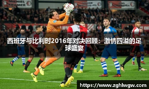 西班牙与比利时2016年对决回顾：激情四溢的足球盛宴