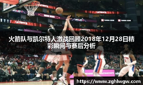 火箭队与凯尔特人激战回顾2018年12月28日精彩瞬间与赛后分析
