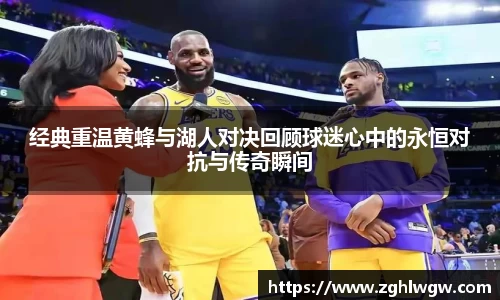 经典重温黄蜂与湖人对决回顾球迷心中的永恒对抗与传奇瞬间