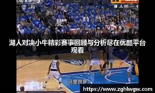 湖人对决小牛精彩赛事回顾与分析尽在优酷平台观看