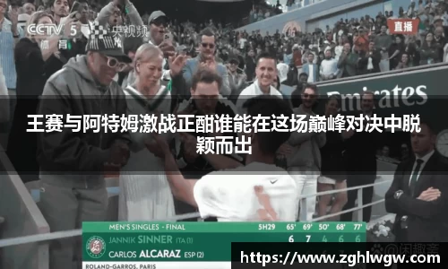 王赛与阿特姆激战正酣谁能在这场巅峰对决中脱颖而出