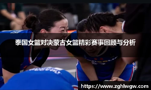 泰国女篮对决蒙古女篮精彩赛事回顾与分析