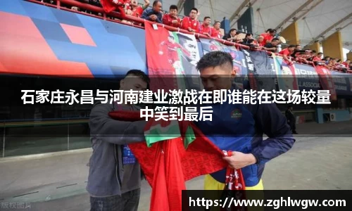 石家庄永昌与河南建业激战在即谁能在这场较量中笑到最后