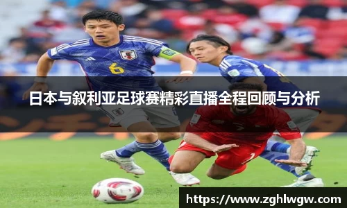 日本与叙利亚足球赛精彩直播全程回顾与分析