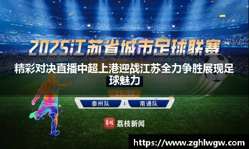 精彩对决直播中超上港迎战江苏全力争胜展现足球魅力