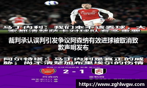 裁判承认误判引发争议阿森纳有效进球被取消致歉声明发布