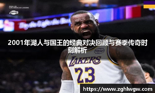 2001年湖人与国王的经典对决回顾与赛季传奇时刻解析