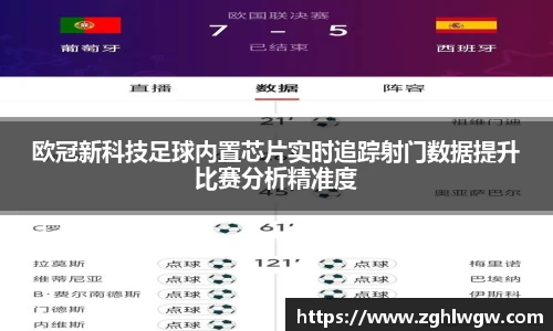欧冠新科技足球内置芯片实时追踪射门数据提升比赛分析精准度