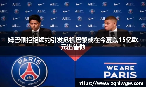 姆巴佩拒绝续约引发危机巴黎或在今夏以15亿欧元出售他