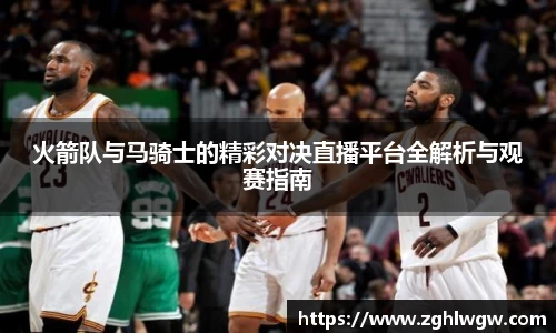 火箭队与马骑士的精彩对决直播平台全解析与观赛指南
