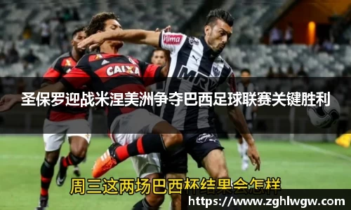 圣保罗迎战米涅美洲争夺巴西足球联赛关键胜利