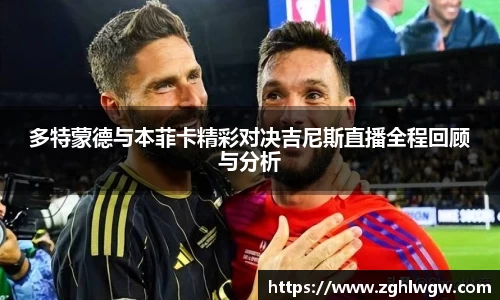 多特蒙德与本菲卡精彩对决吉尼斯直播全程回顾与分析