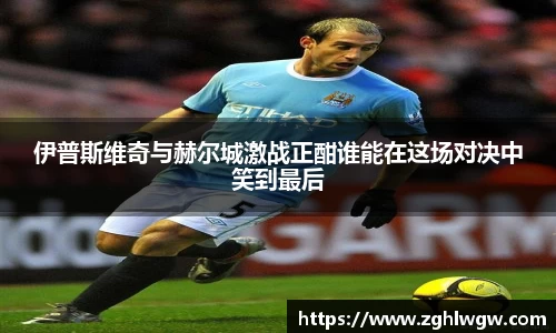 伊普斯维奇与赫尔城激战正酣谁能在这场对决中笑到最后