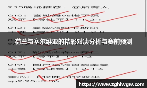 荷兰与塞尔维亚的精彩对决分析与赛前预测