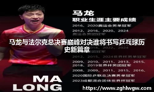马龙与法尔克总决赛巅峰对决谁将书写乒乓球历史新篇章