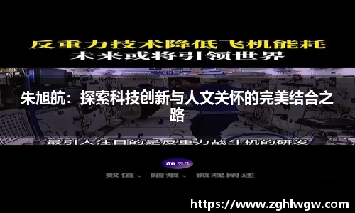 朱旭航：探索科技创新与人文关怀的完美结合之路