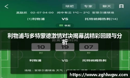 利物浦与多特蒙德激情对决揭幕战精彩回顾与分析