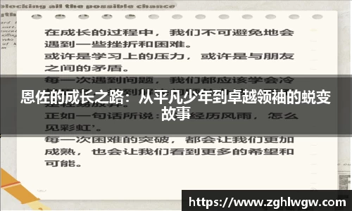 恩佐的成长之路：从平凡少年到卓越领袖的蜕变故事