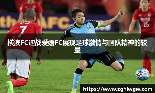 横滨FC迎战爱媛FC展现足球激情与团队精神的较量