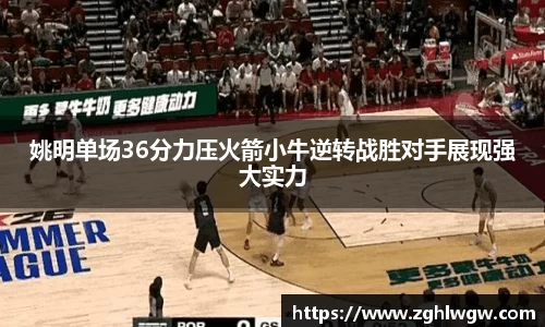 姚明单场36分力压火箭小牛逆转战胜对手展现强大实力