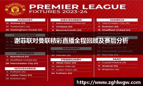 谢菲联对曼联精彩直播全程回顾及赛后分析