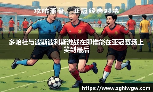 多哈杜与波斯波利斯激战在即谁能在亚冠赛场上笑到最后