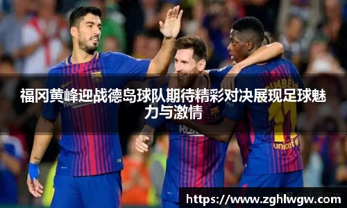 福冈黄峰迎战德岛球队期待精彩对决展现足球魅力与激情