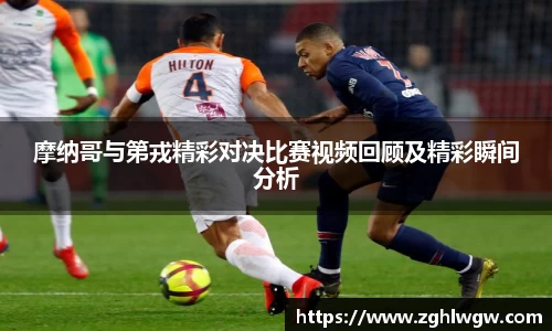 摩纳哥与第戎精彩对决比赛视频回顾及精彩瞬间分析