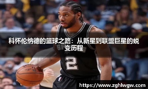 科怀伦纳德的篮球之路：从新星到联盟巨星的蜕变历程