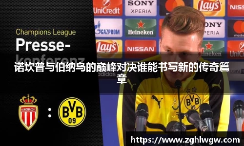 诺坎普与伯纳乌的巅峰对决谁能书写新的传奇篇章