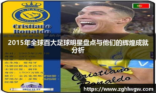 2015年全球百大足球明星盘点与他们的辉煌成就分析