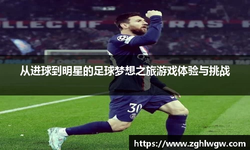 从进球到明星的足球梦想之旅游戏体验与挑战