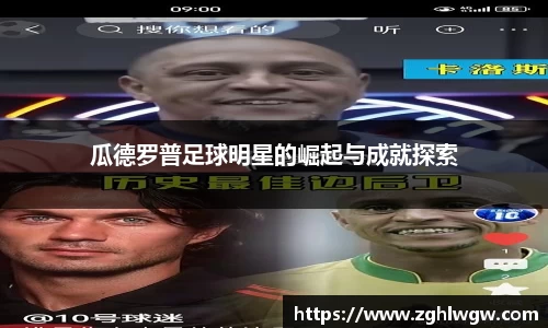 瓜德罗普足球明星的崛起与成就探索