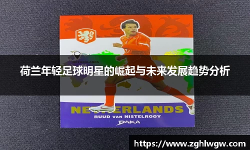 荷兰年轻足球明星的崛起与未来发展趋势分析