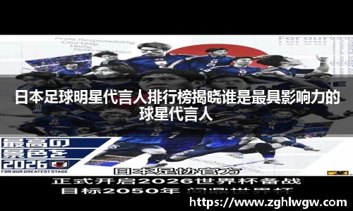 日本足球明星代言人排行榜揭晓谁是最具影响力的球星代言人