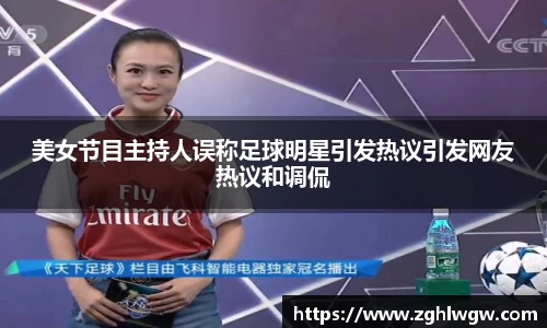 美女节目主持人误称足球明星引发热议引发网友热议和调侃