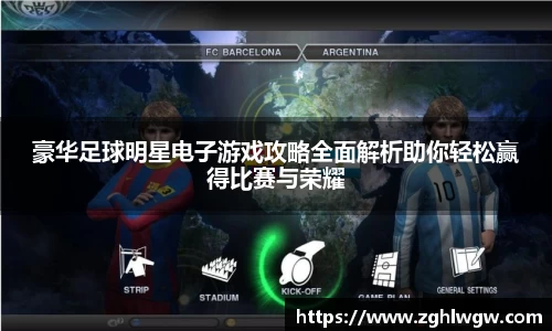 豪华足球明星电子游戏攻略全面解析助你轻松赢得比赛与荣耀